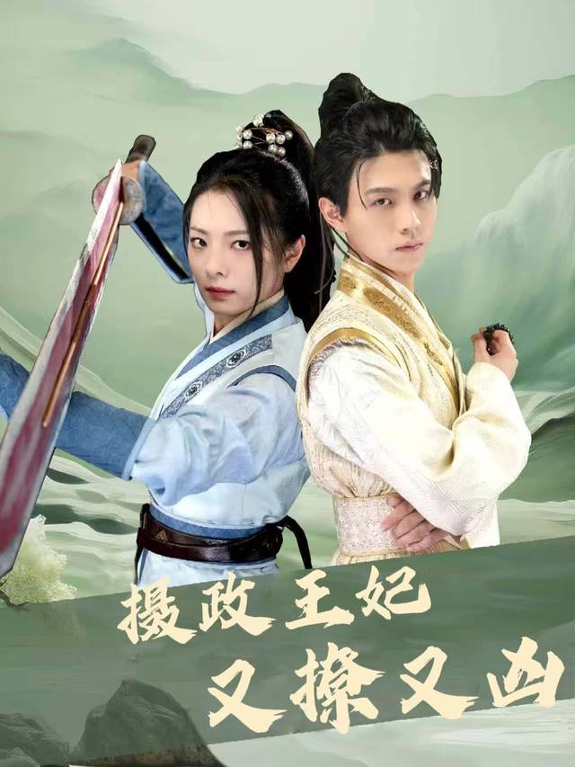 摄政王妃又撩又凶封面