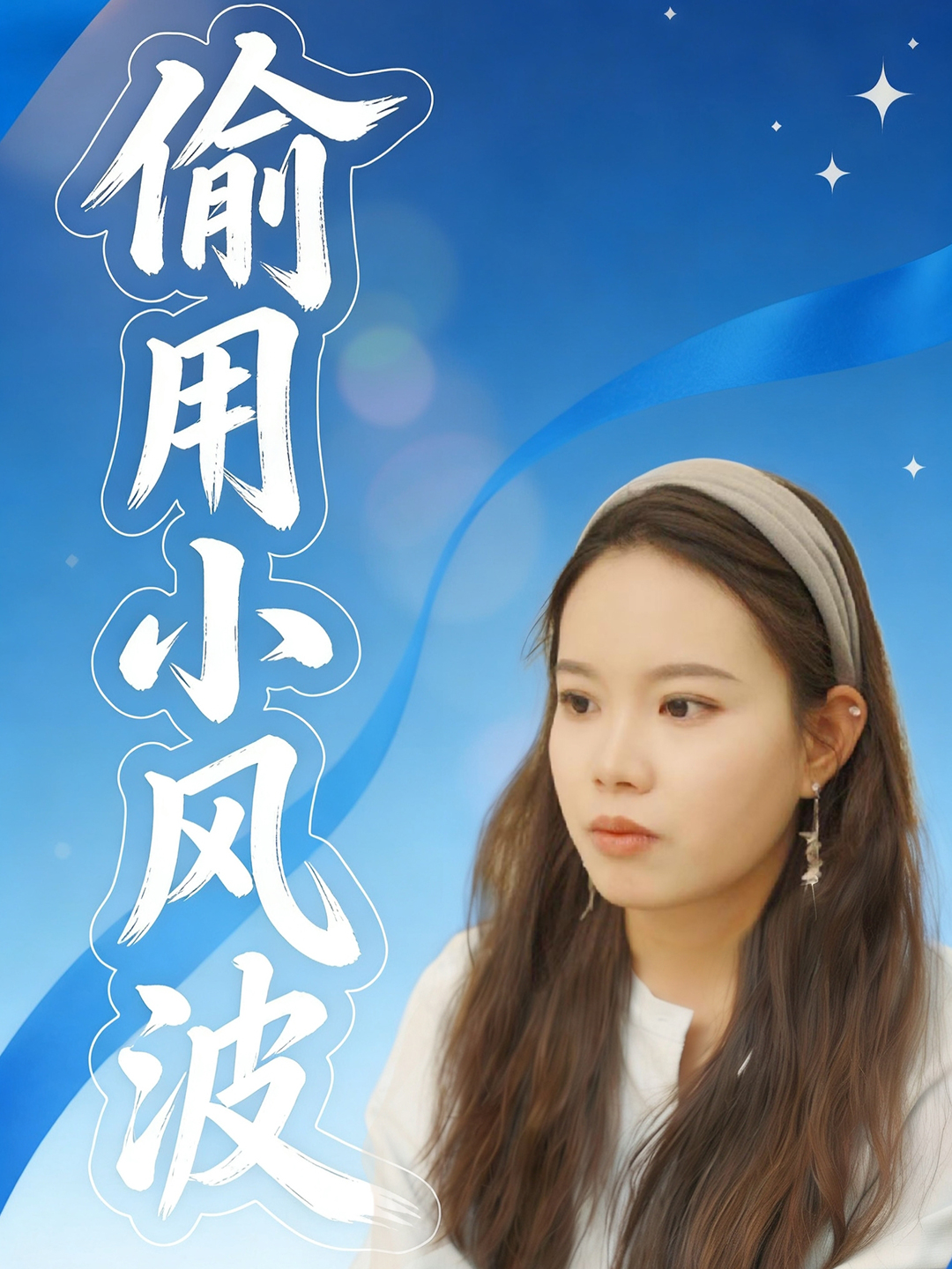 偷用小风波封面