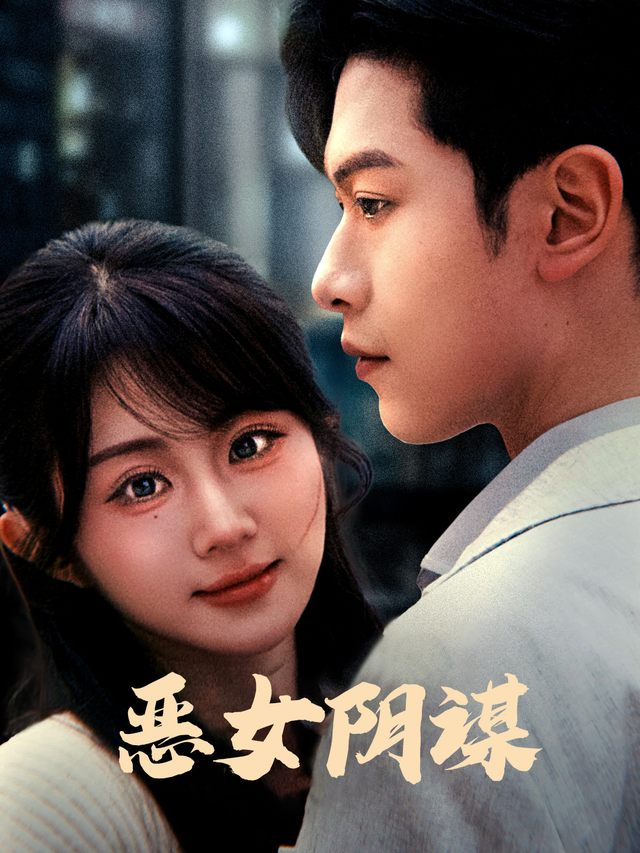恶女阴谋封面