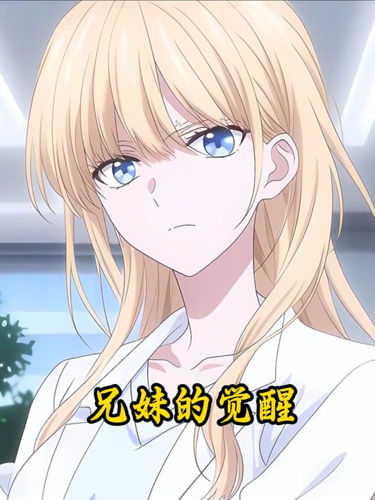 兄妹的觉醒封面