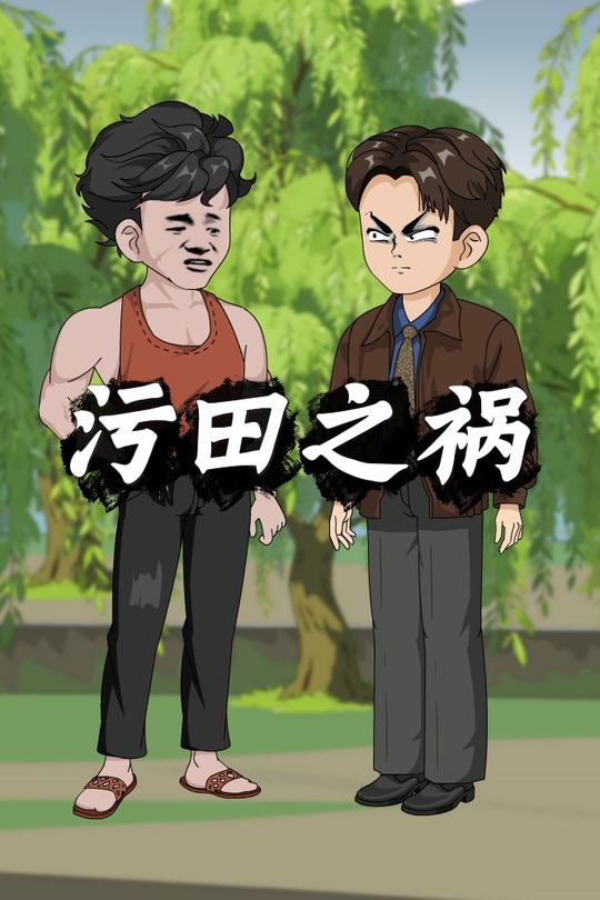 污田之祸封面