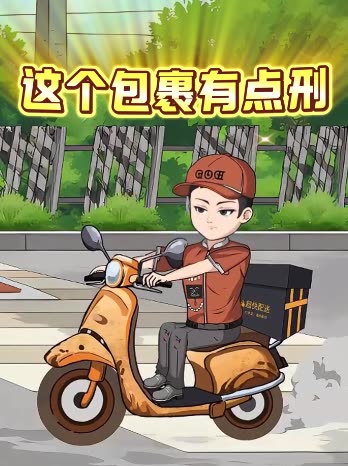 这个包裹有点刑封面