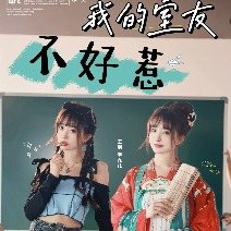我的室友不好惹封面