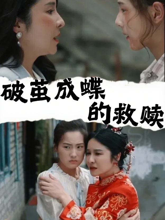 破茧成蝶的救赎封面