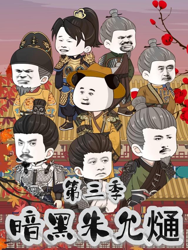 暗黑朱允熥第三季封面