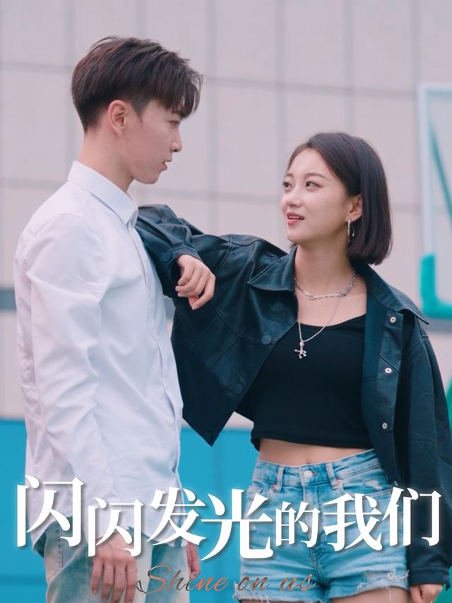 闪闪发光的我们封面