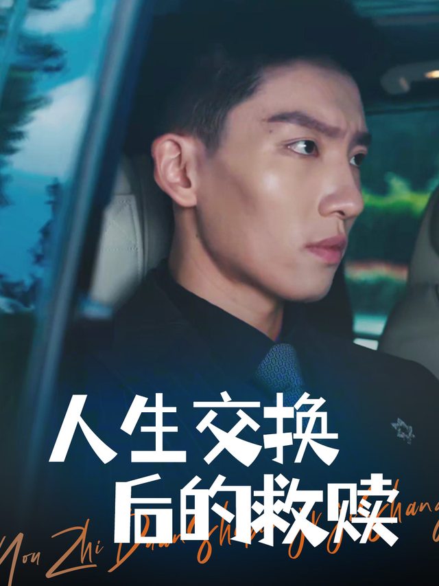 人生交换后的救赎封面