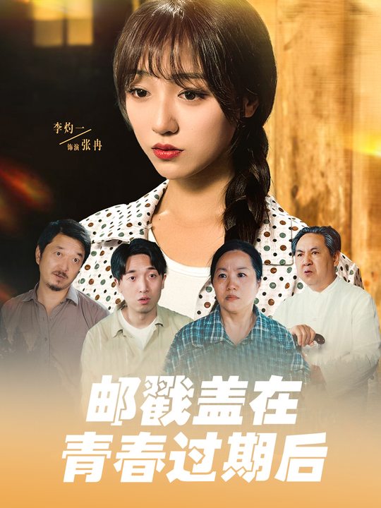 邮戳盖在青春过期后封面
