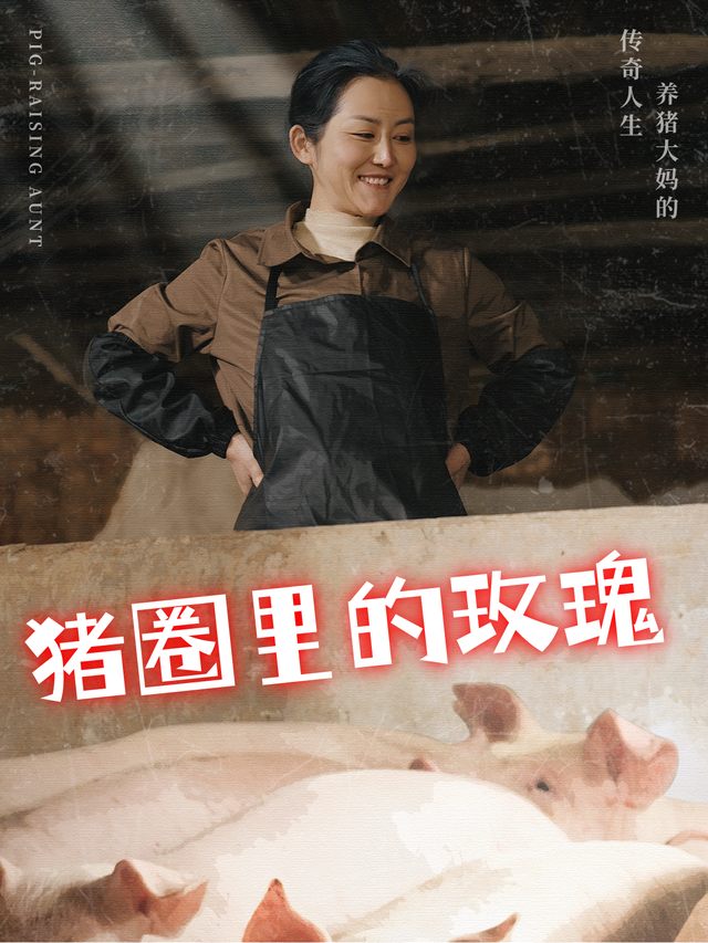 猪圈里的玫瑰封面