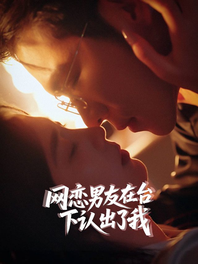 网恋男友在台下认出了我封面
