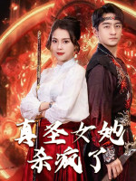 真圣女她杀疯了封面