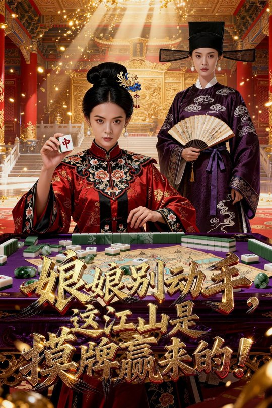 娘娘别动手，这江山是摸牌赢来的！封面