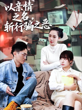 以亲情之名,斩行骗之恶封面