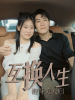 互换人生,抱得美人归封面