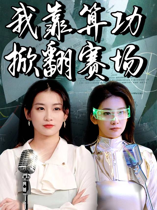 我靠算功掀翻赛场封面