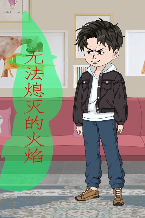 无法熄灭的火焰封面