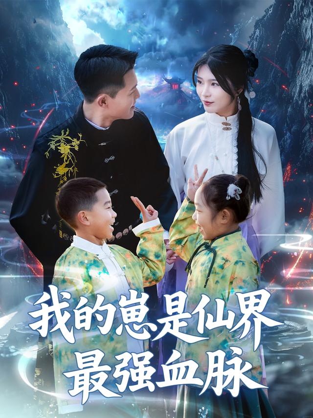我的崽是仙界最强血脉封面