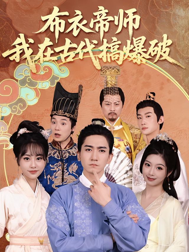 布衣帝师:我在古代搞爆破封面