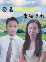 带着美女总裁重返乡村封面