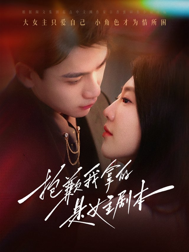抱歉,我才是大女主封面