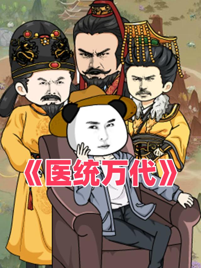 医统万代1封面