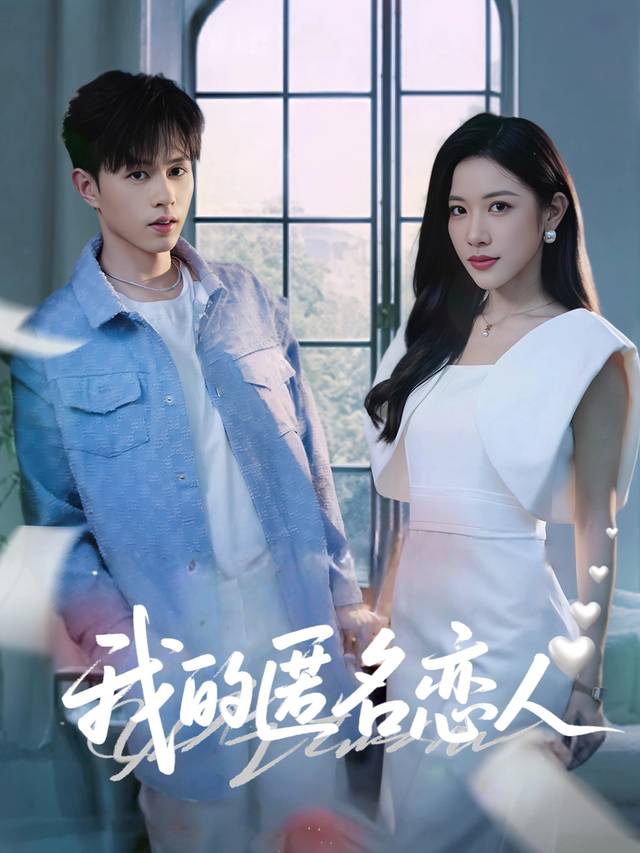 我的匿名恋人封面