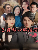 总裁的心动陷阱封面