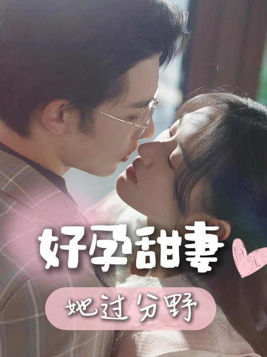 好孕甜妻她过分野封面