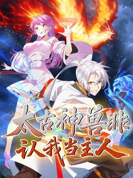 太古神兽非要认我当主人 第一季封面