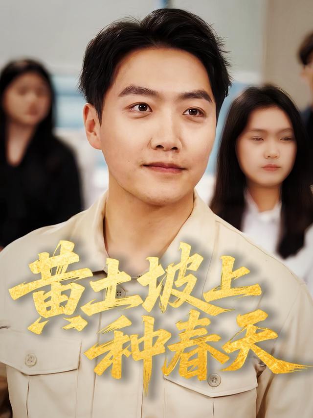 黄土坡上种春天封面