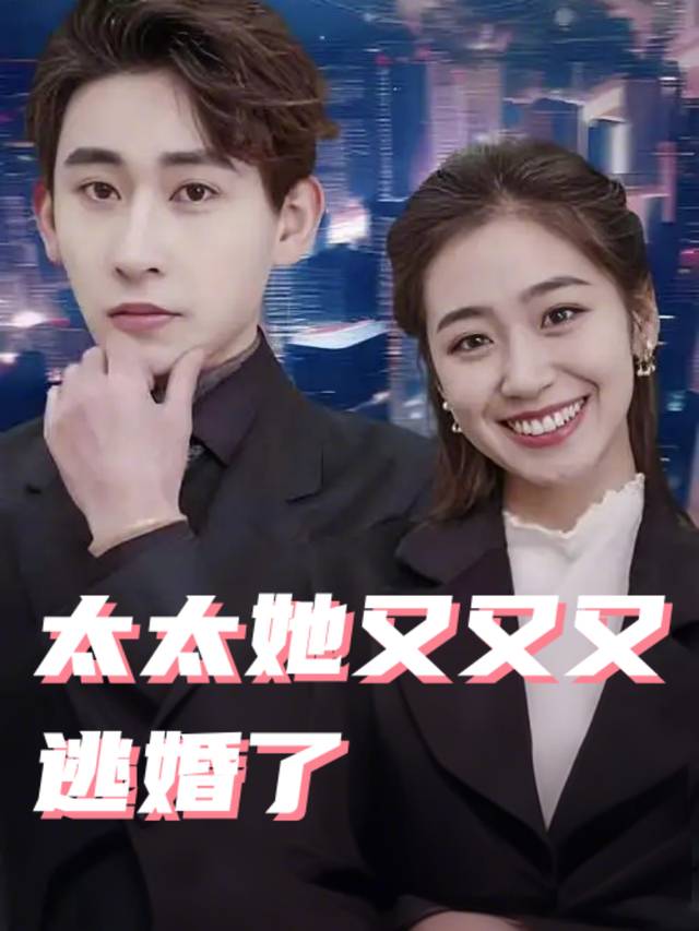 太太她又又又逃婚了封面