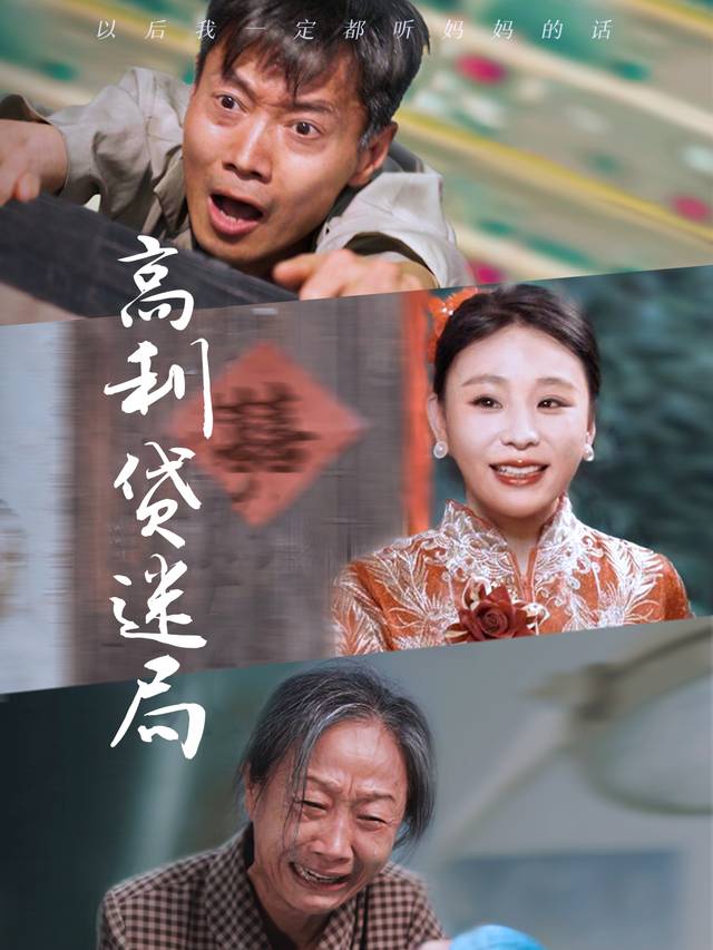 高利贷迷局封面