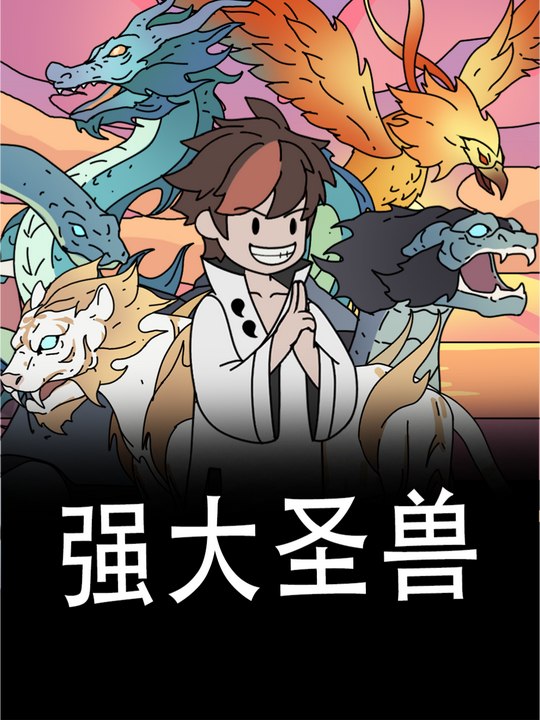 强大圣兽封面