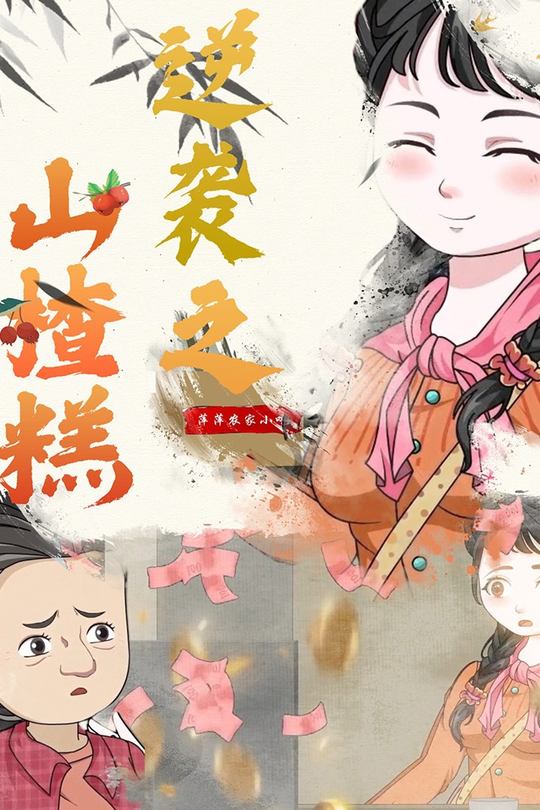 逆袭之山楂糕女王封面