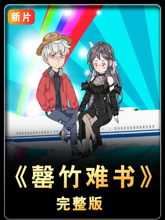 罄竹难书封面