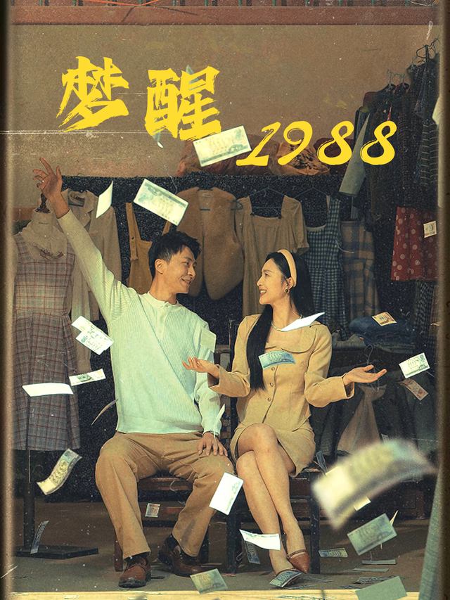 梦醒1988封面