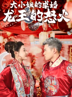 大小姐的求婚龙王的怒火封面