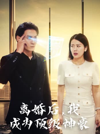离婚后,我成为顶级神豪封面