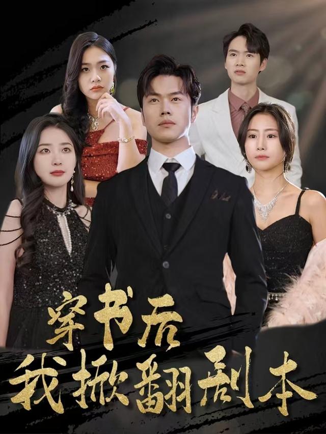 穿书后我掀翻剧本封面