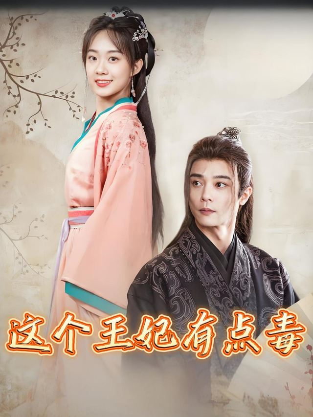 这个王妃有点毒封面