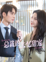 总裁的失忆甜宠封面