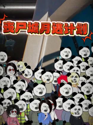 丧尸城月逃计划封面