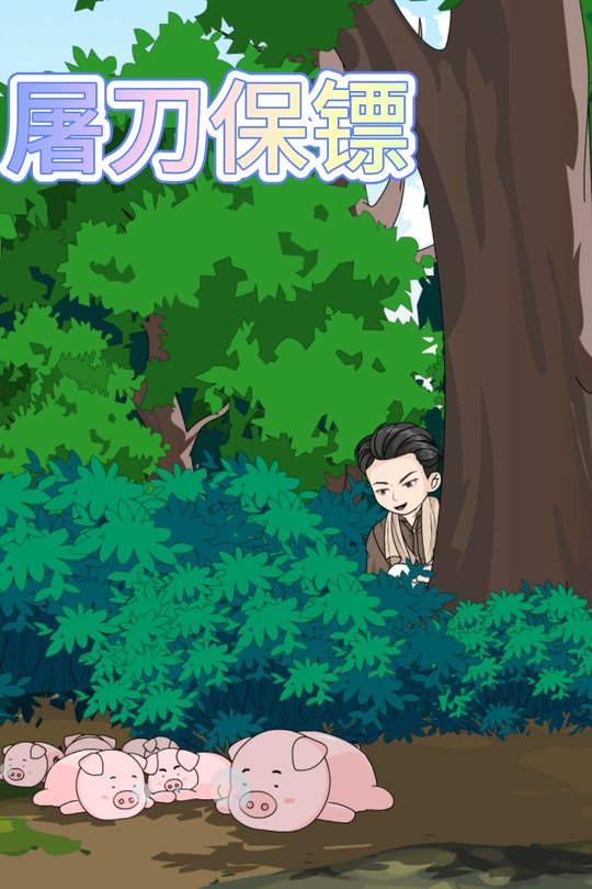 屠刀保镖封面