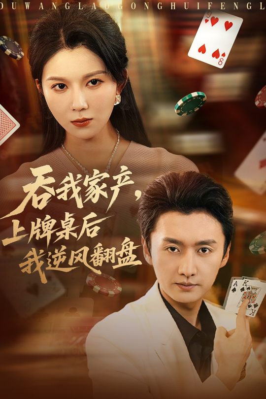 吞我家产,上牌桌后我逆风翻盘封面