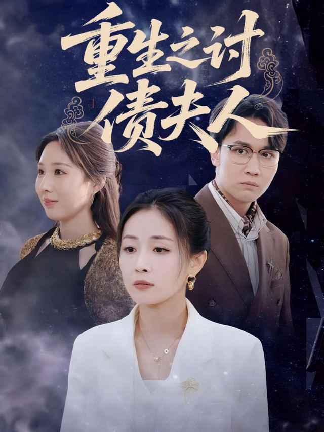 重生之讨债夫人封面