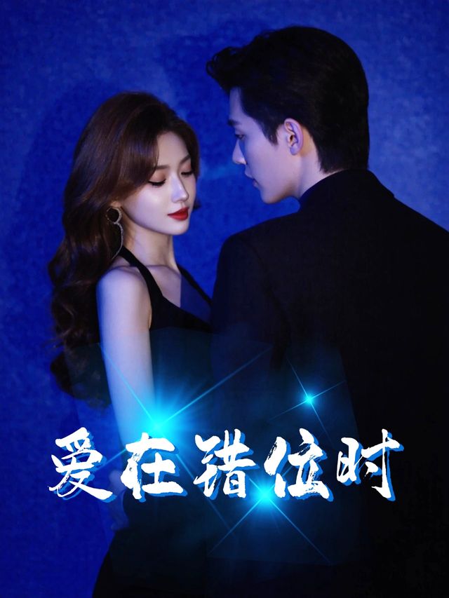 爱在错位时封面