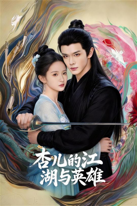 杏儿的江湖与英雄封面
