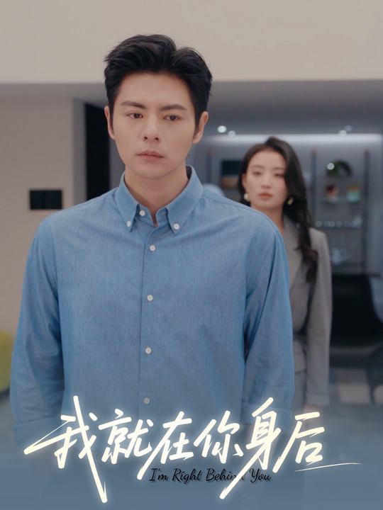 我就在你身后封面