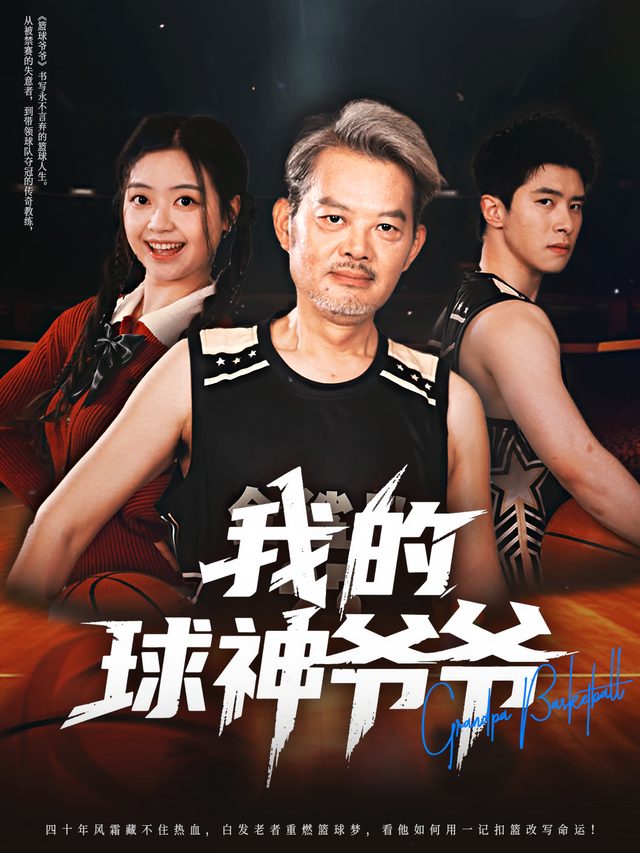 我的球神爷爷封面