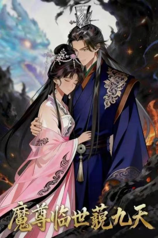 魔尊临世藐九天封面